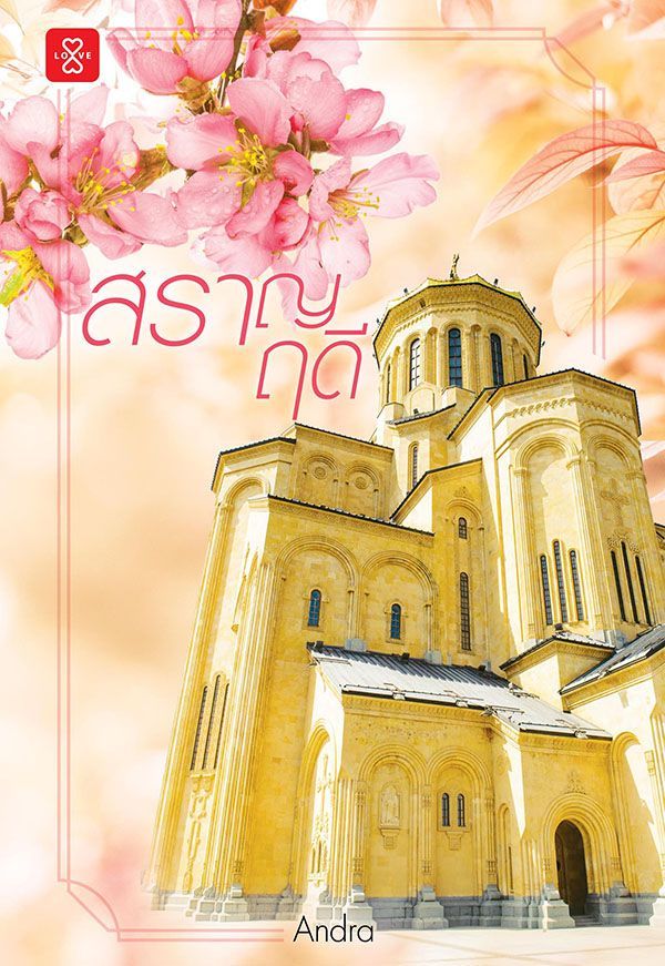 ราชสกุลฉัตรา book cover 1