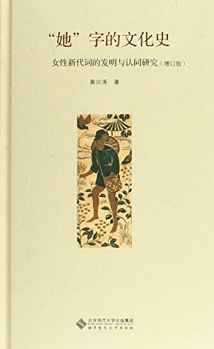 “她”字的文化史:女性新代词的发明与认同研究(罗辑思维/得到APP每天听本书书单!大象公会解读推荐) by 黄兴涛 | Goodreads