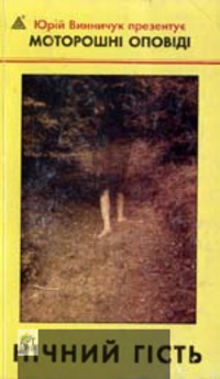 Нічний гість book cover