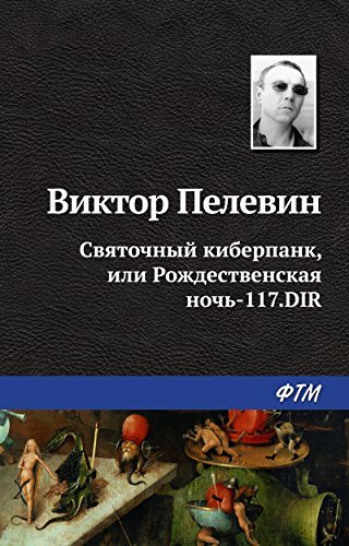 Святочный киберпанк, или Рождественская ночь 117.DIR book cover