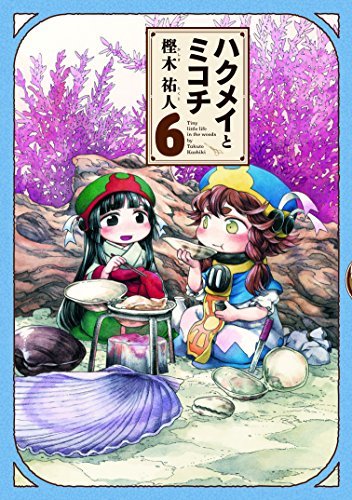 ハクメイとミコチ 6 [Hakumei to Mikochi 6] by Takuto Kashiki