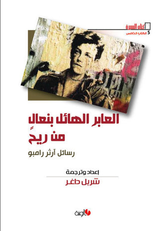 العابر الهائل بنعال من ريح book cover