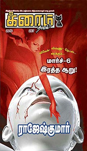 மார்ச்-6 இரத்த ஆறு!