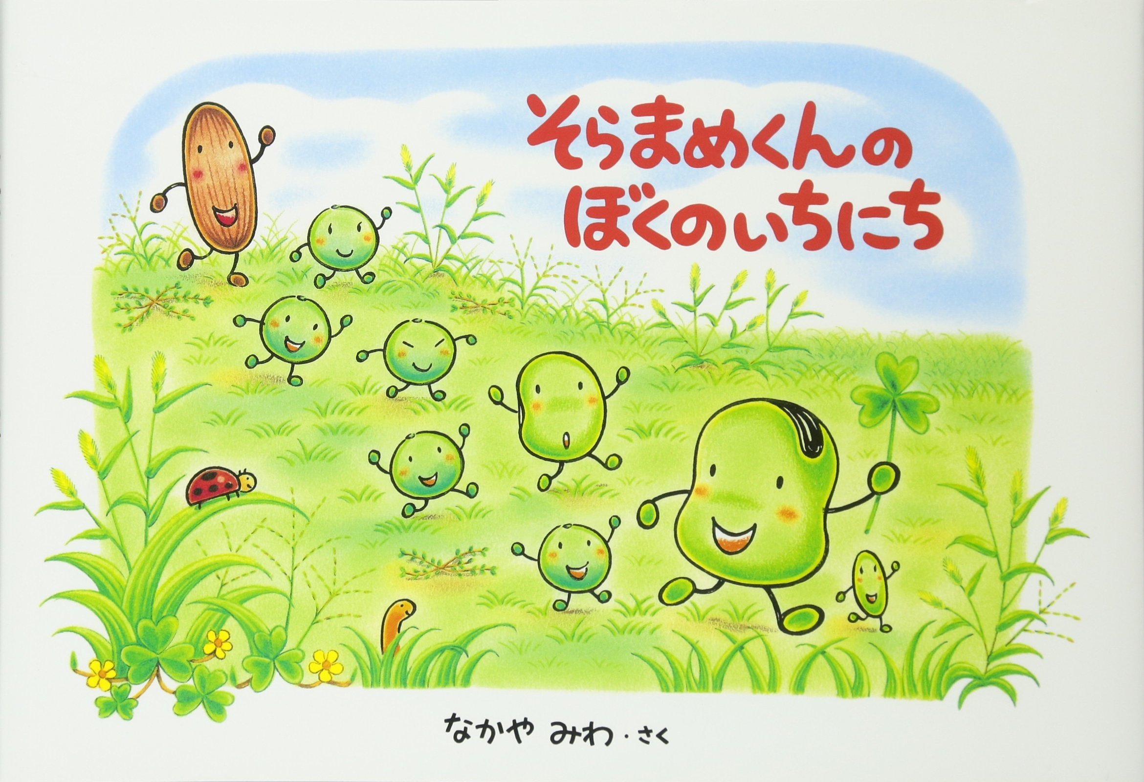 soramamekunページ そらまめくんのぼくのいちにち[Soramame-Kun no Boku no