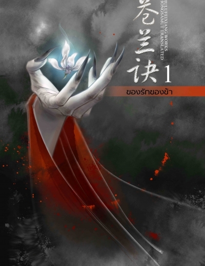 ของรักของข้า เล่ม 1