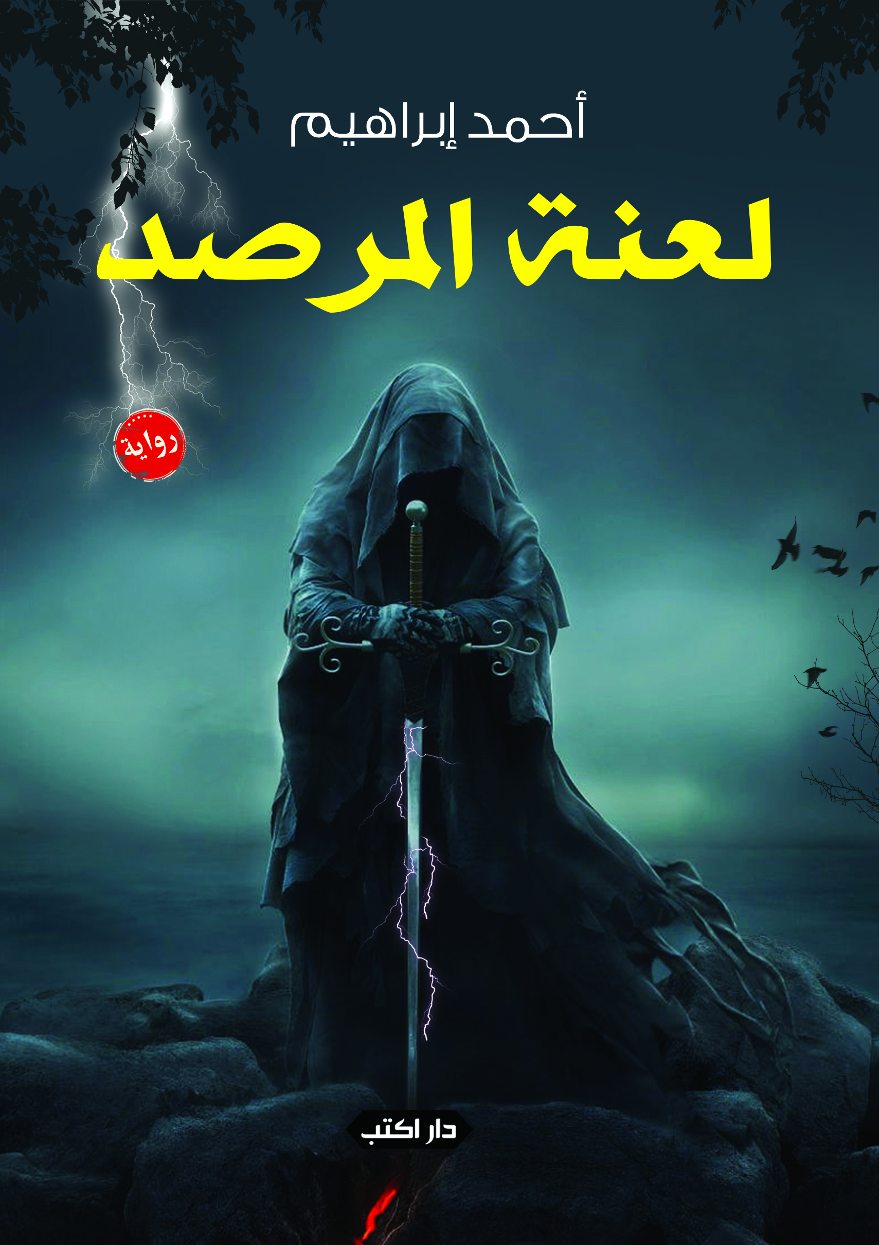لعنة المرصد book cover