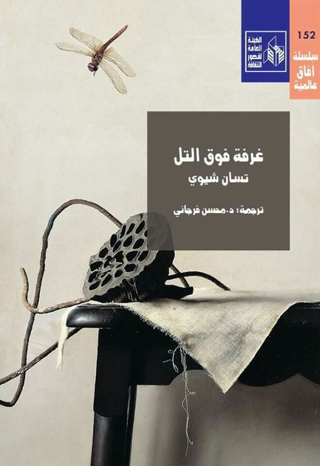 غرفة فوق التل book cover