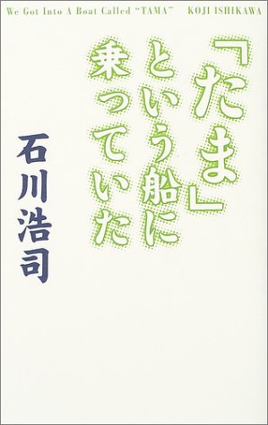 「たま」という船に乗っていた/石川浩司 たま」という船に乗っていた さよなら人類編 | 石川 浩司, 原田