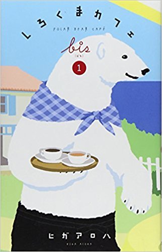 しろくまカフェbis 1 しろくまカフェbis 1 By ヒガ アロハ Goodreads しろくまカフェbis 1 しろくまカフェbis 1 By ヒガ アロハ Goodreads