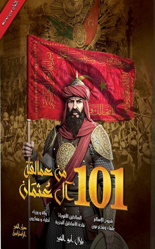 101 من عمالقة آل عثمان by بلال أبو الخير | Goodreads