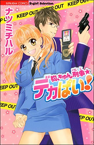 胸きゅん刑事 デカぱい 無敵恋愛s Girl By ナツミチハル Goodreads 胸きゅん刑事 デカぱい 無敵恋愛s Girl By ナツミチハル Goodreads