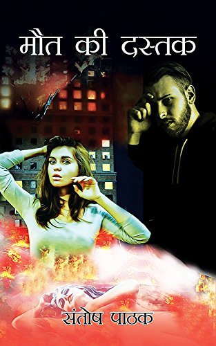 Maut ki Dustak (Ashish Gautam Book 2)