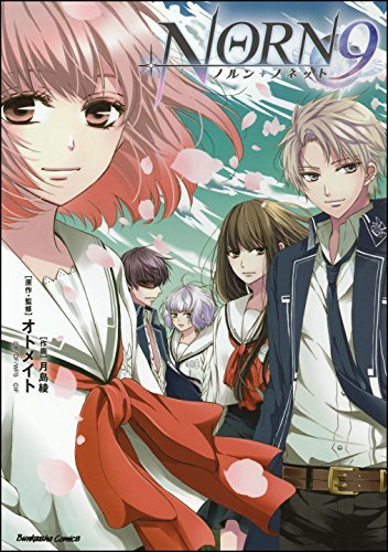 NORN9ノルン+ノネット NORN9 ノルン+ノネット【かきおろしイラスト付】 (ぶんか社