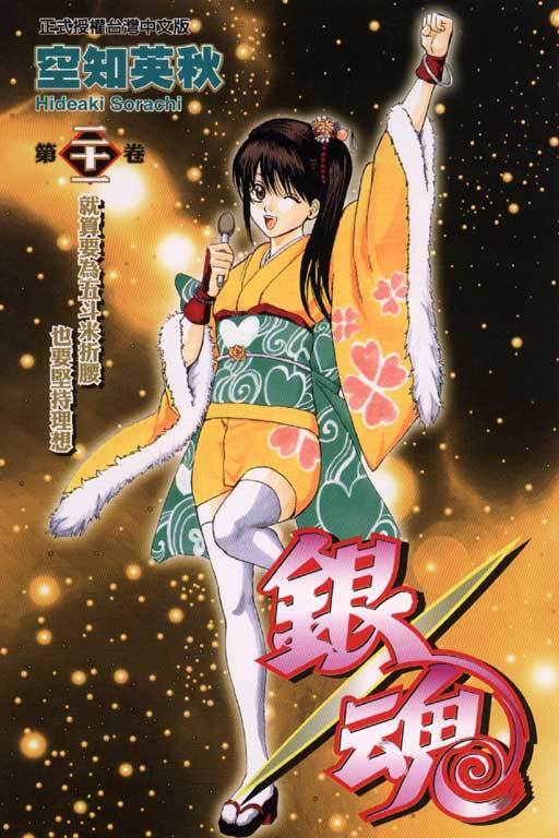 銀魂21 By Hideaki Sorachi Goodreads 銀魂21 By Hideaki Sorachi Goodreads