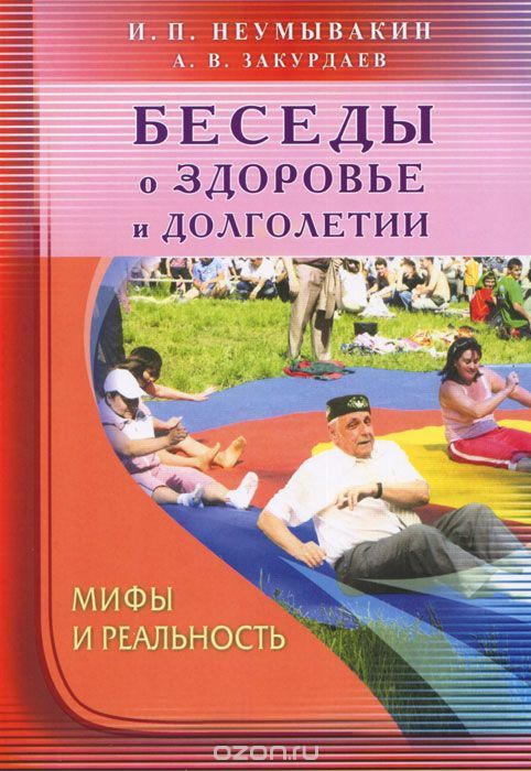 Беседы О Здоровье И Долголетии. Мифы И Реальность By Иван.