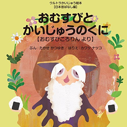 おむすびとかいじゅうのくに おむすびころりん より ウルトラかいじゅう絵本 By 高瀬勝之 Goodreads