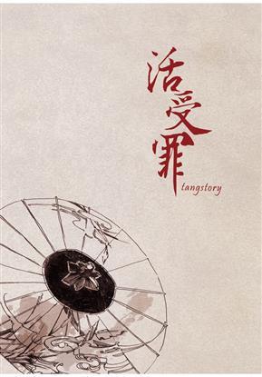 活受罪 [Living to Suffer]