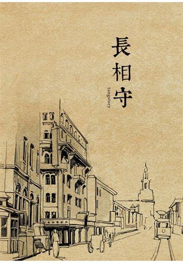 長相守 [Till Death Do Us Part]