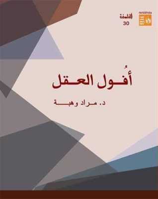أفول العقل book cover