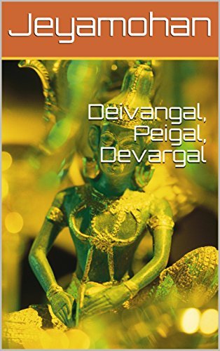 தெய்வங்கள், பேய்கள், தேவர்கள் [Deivangal, Peigal, Devargal]