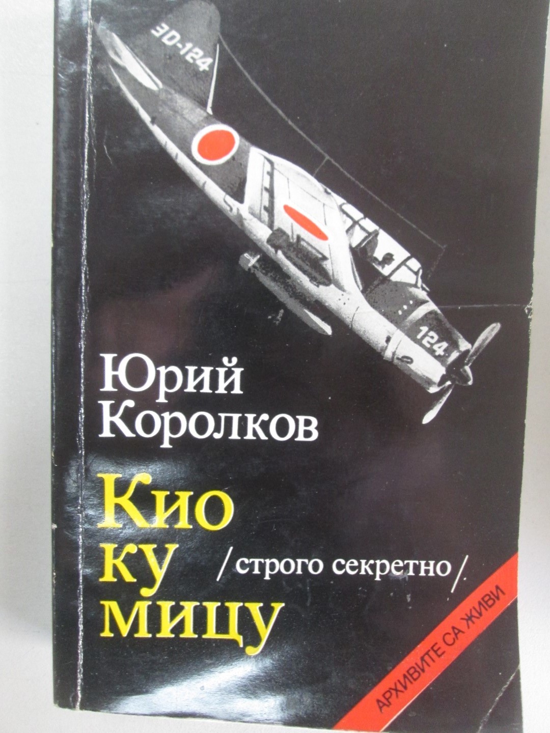 Кио ку мицу (строго секретно) by Юрий Корольков | Goodreads