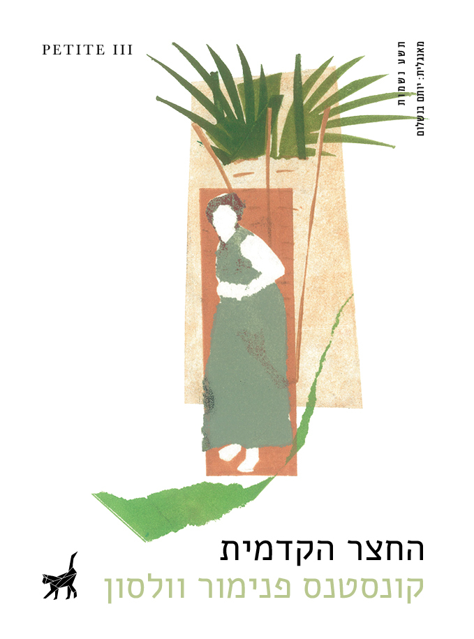 החצר הקדמית book cover