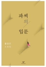 파씨의 입문 book cover