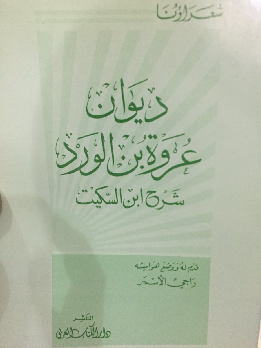 ديوان عروة بن الورد book cover
