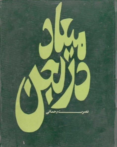 میعاد در لجن book cover