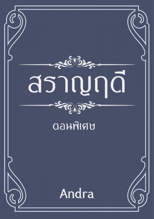 ราชสกุลฉัตรา book cover 2