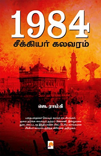 1984 சீக்கியர் கலவரம் / 1984 : Seekiyar Kalavaram
