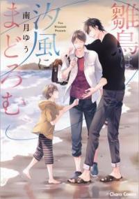 雛鳥は汐風にまどろむ [Hinadori wa Shiokaze ni Madoromu]