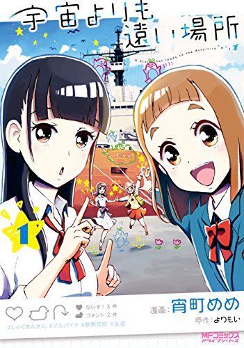 宇宙よりも遠い場所 1 [Sora yori mo Tooi Basho 1] (A Place Further Than the Universe, #1)