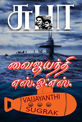 VAIJAYANTHI S.O.S. (TAMIL): வைஜயந்தி எஸ்.ஓ.எஸ்.