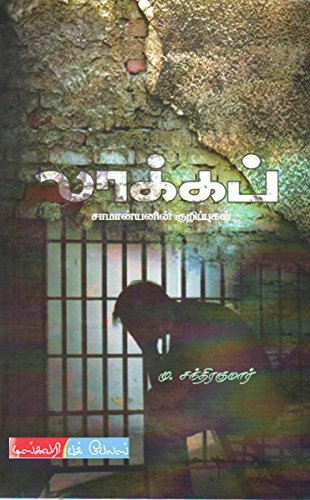 லாக்கப் | LOCKUP: சாமான்யனின் குறிப்புகள் | SAAMAANYANIN KURIPPUGAL