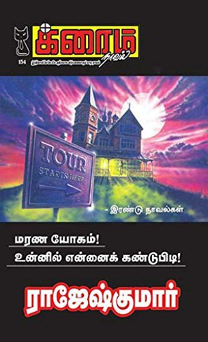 உன்னில் என்னைக் கண்டுபிடி! and மரணயோகம் (க்ரைம் நாவல்)