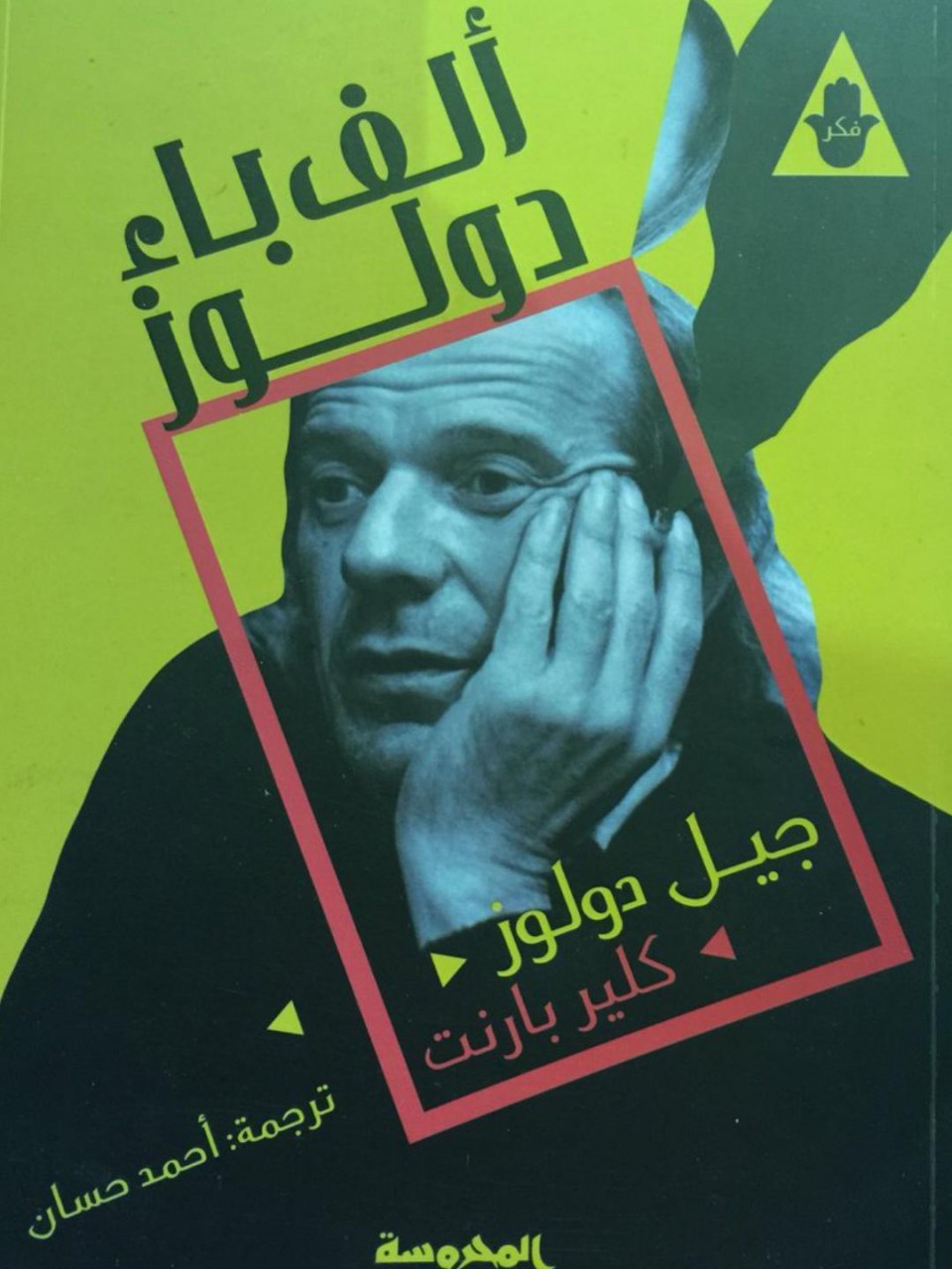 ألف باء دولوز book cover