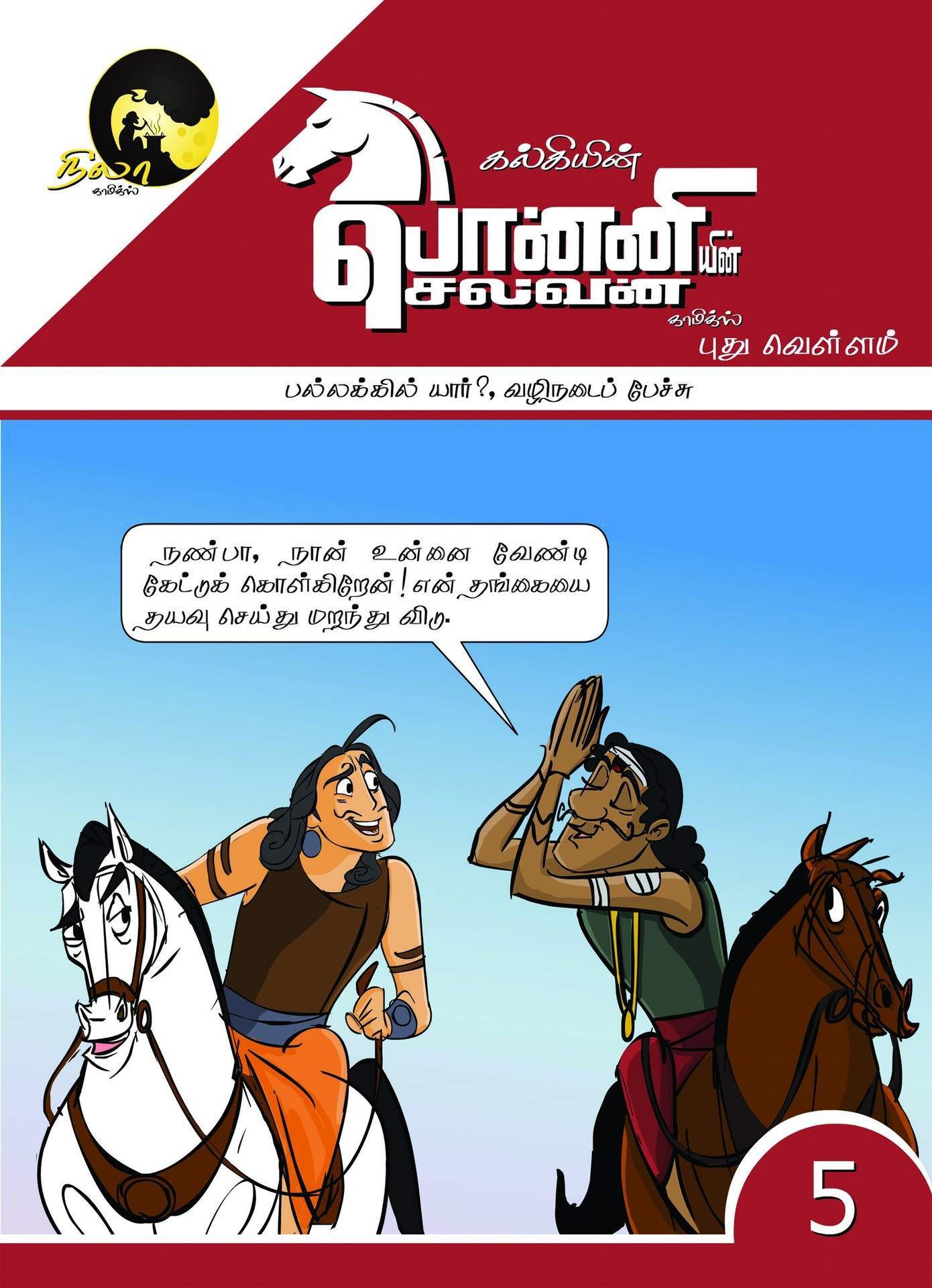 Kalki's Ponniyin Selvan Comics - Book 5 (in TAMIL) Pallakkil Yaar? Vazhinadai Pechu book cover