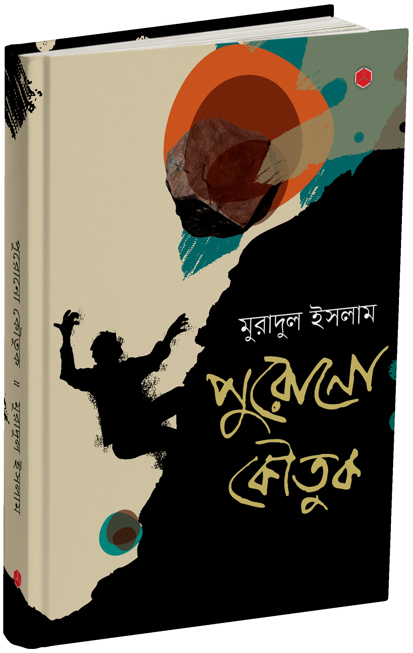 পুরোনো কৌতুক by Muradul Islam | Goodreads