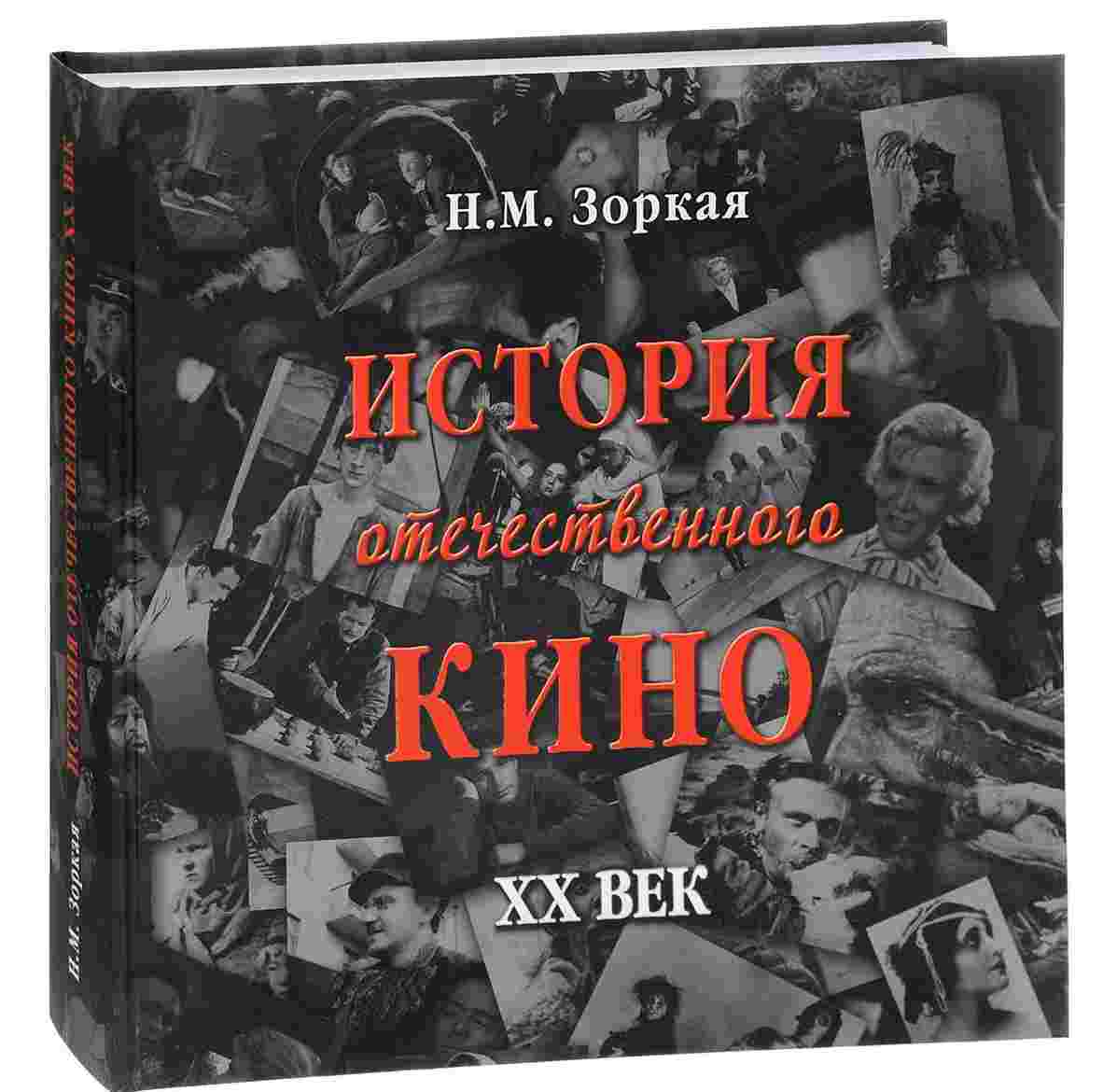 История отечественного кино. XX век by Нея Зоркая | Goodreads