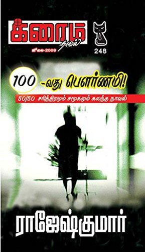 100-வது பௌர்ணமி! (க்ரைம் நாவல்)