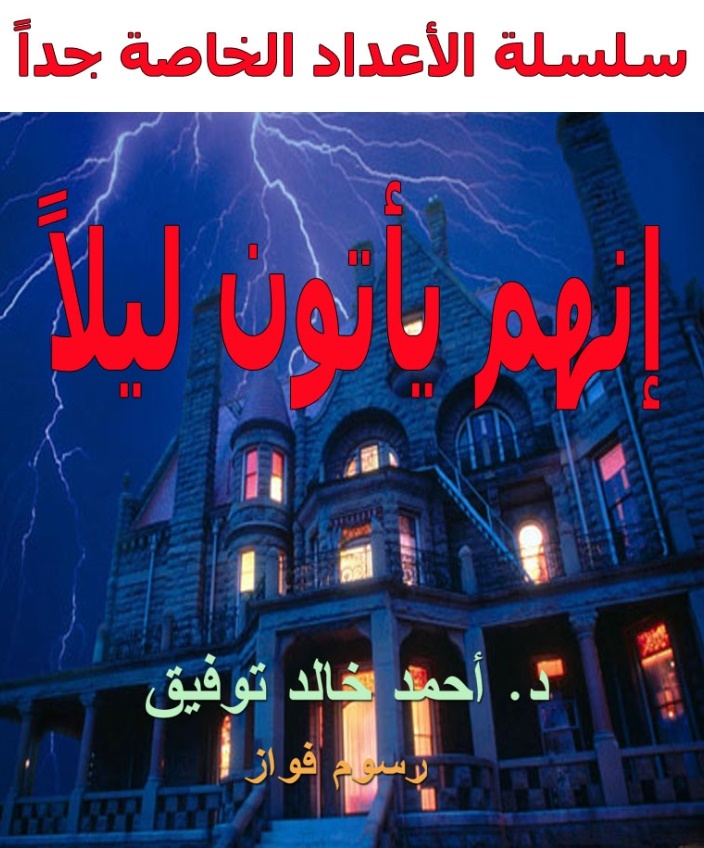 إنهم يأتون ليلاً book cover