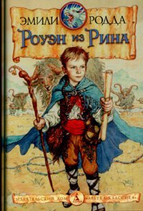 Роуэн из Рина [Rouėn iz Rina] by Emily Rodda | Goodreads