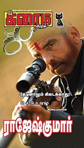 தேடினாலும் கிடைக்காது! and ரெண்டும் மூணும் ஏழு