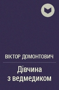 Дівчина з ведмедиком book cover