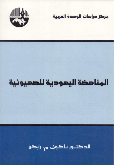 Yakov Rabkin Book List.pdf المناهضة اليهودية للصهيونية by Yakov M. Rabkin | Goodreads