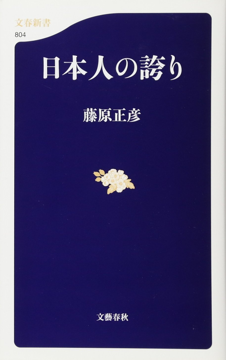 日本人の誇り (文春新書) by 藤原 正彦 | Goodreads 日本人の誇り (文春新書) by 藤原 正彦 | Goodreads