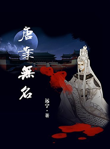 唐案无名(Chinese Edition) by 远宁| Goodreads