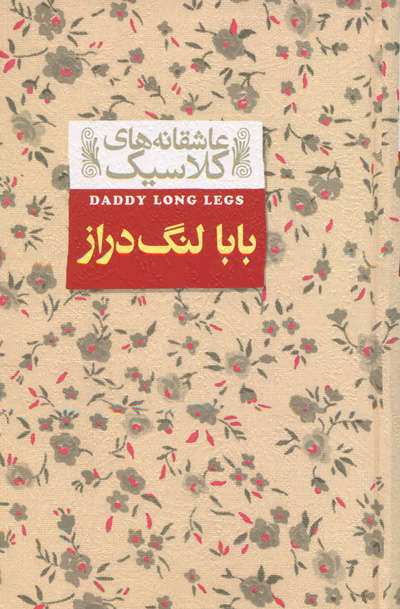 بابا لنگ دراز