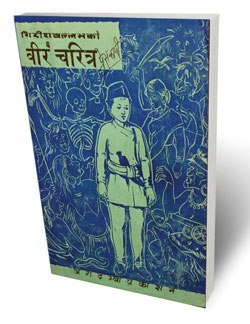 वीर चरित्र [Bir Charitra]